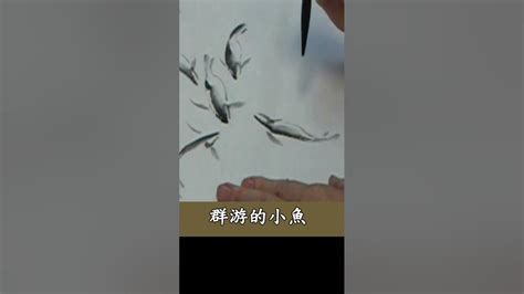 魚的畫|章金生教授 國畫教學示範: 畫魚(一) 活潑可愛的小魚; 使用竹葉,蘭。